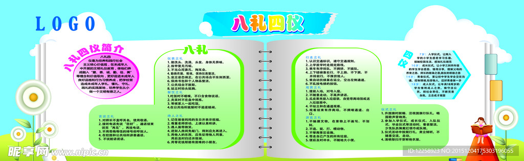 八礼四仪
