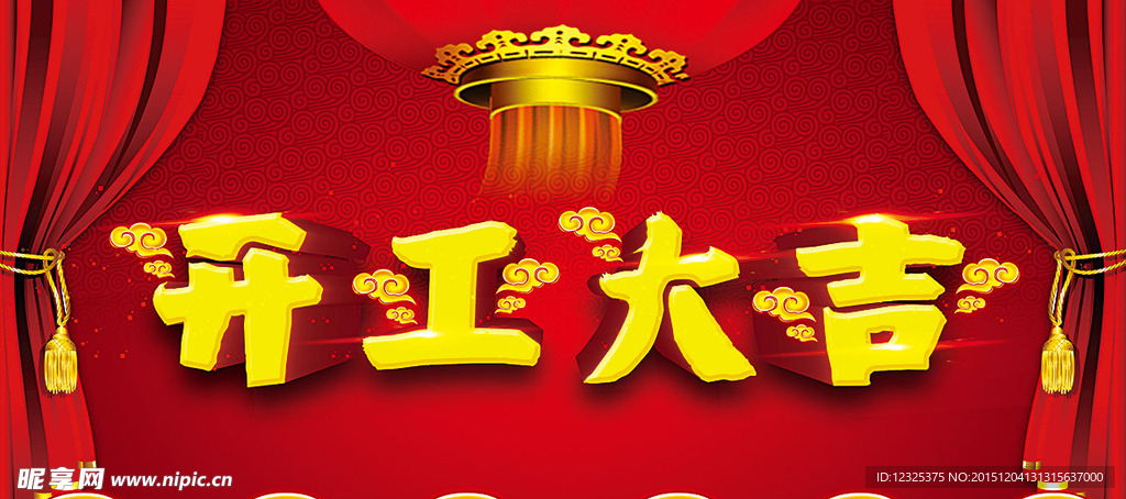 开工大吉