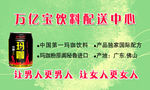 万亿宝饮料配送中心