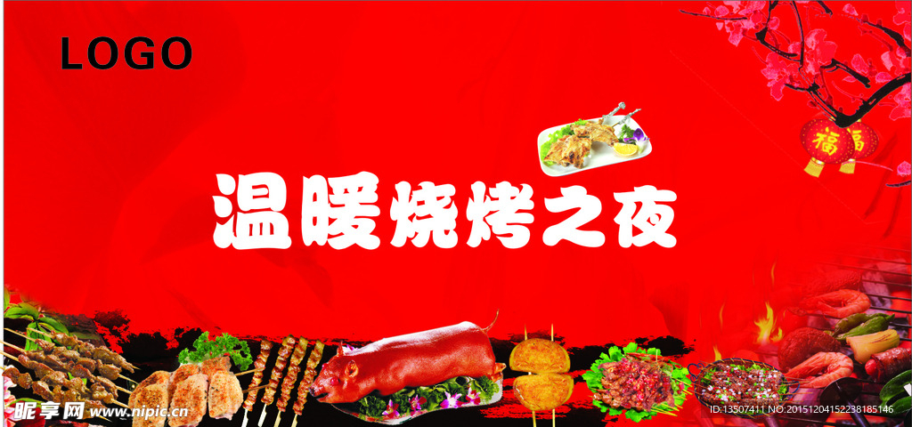 温暖烧烤之夜