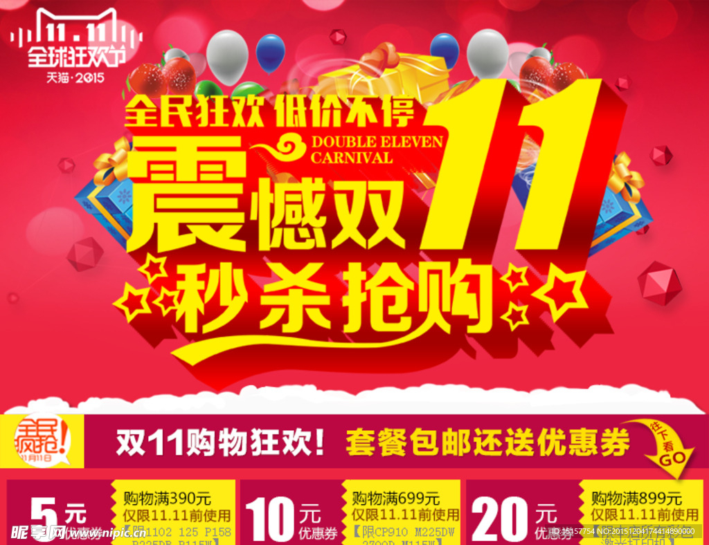 双十一秒杀抢购