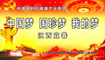 中国梦  国珍梦  我的梦