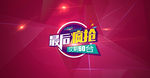 淘抢购最后疯抢