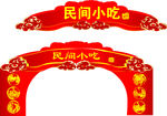 民间小吃拱门