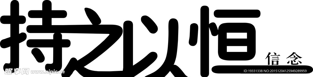 文字设计