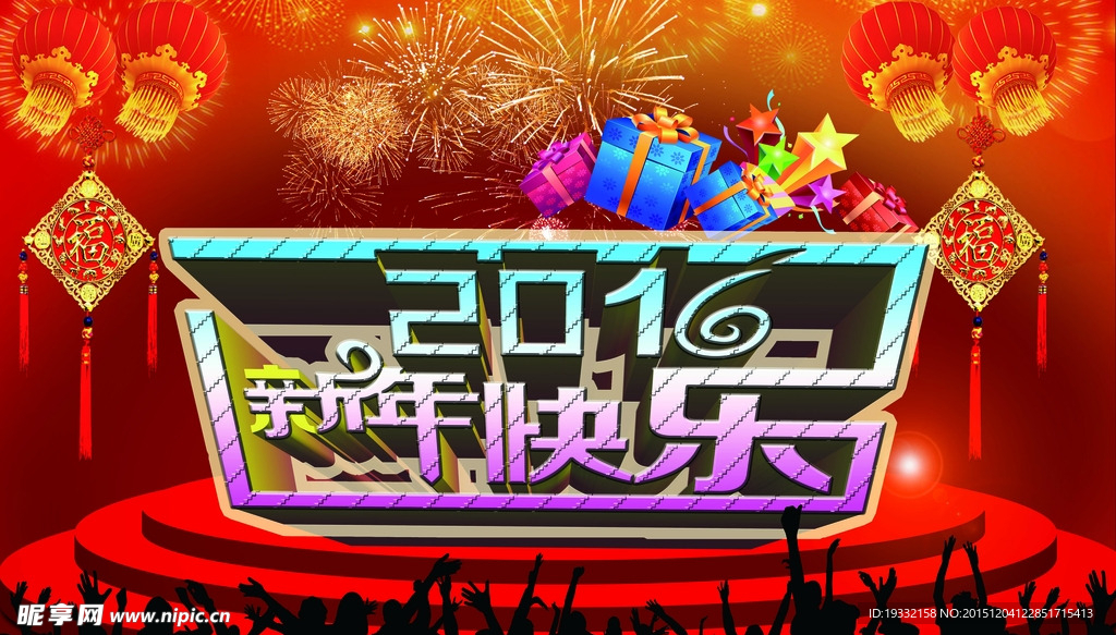 2016新年快乐