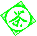 茶