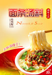 面条汤料