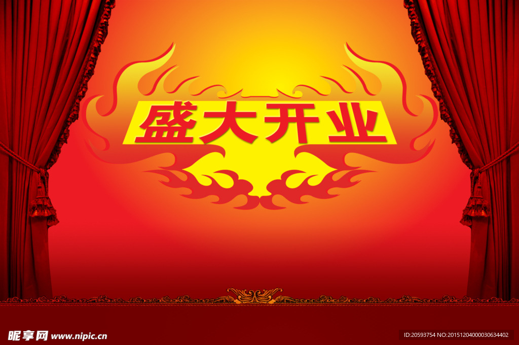 盛大开业