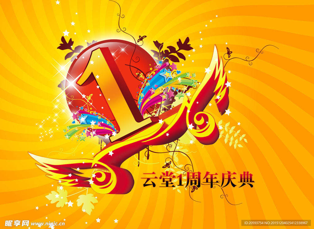 周年庆