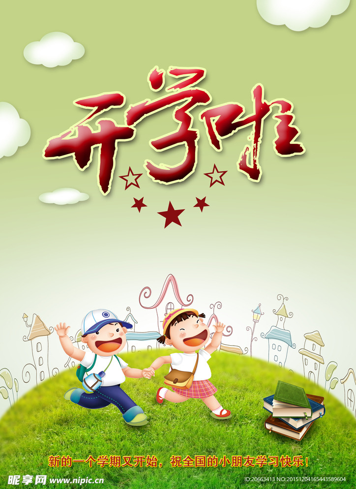 开学啦海报