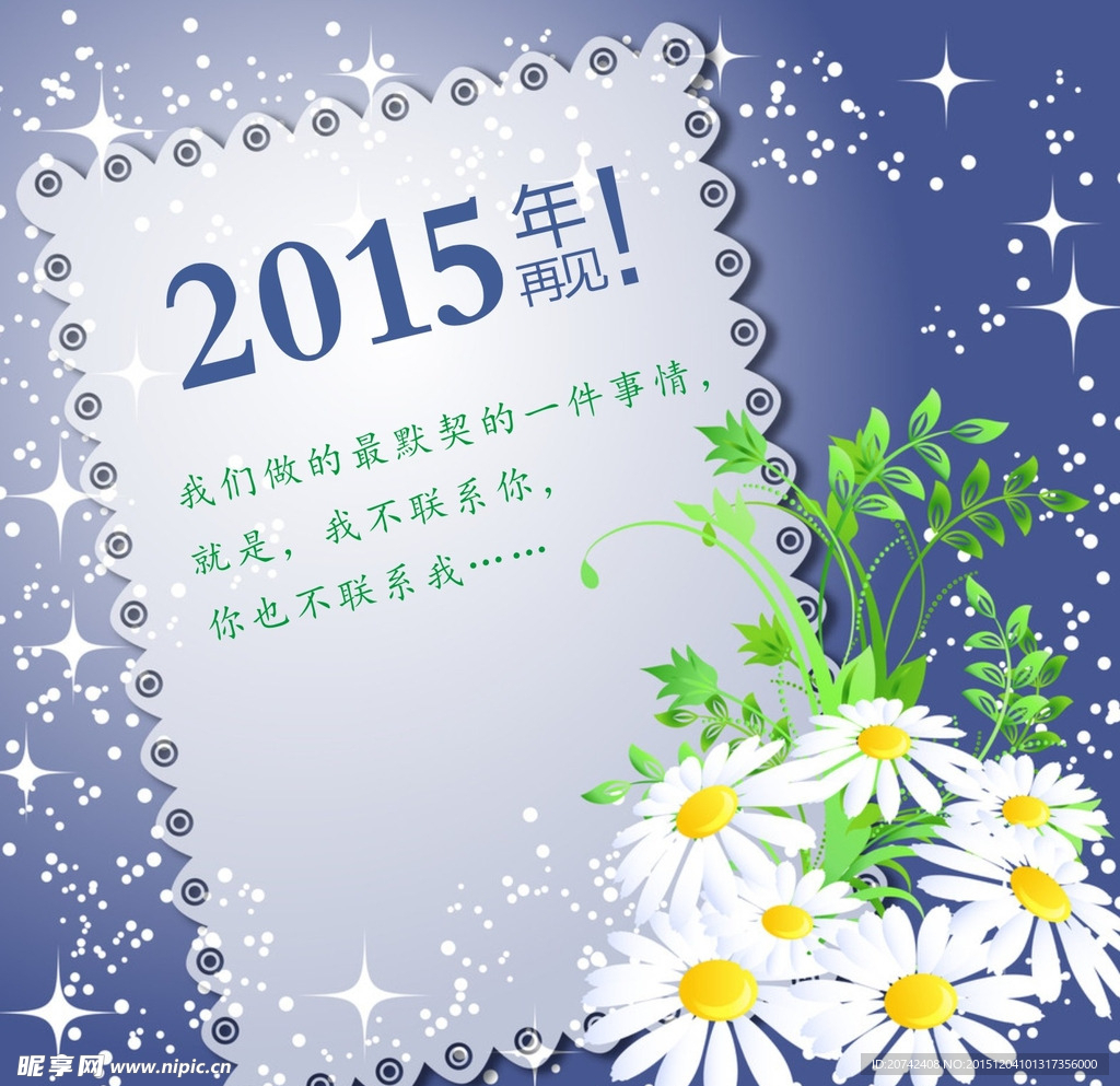2015年 再见 默契 不联系