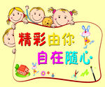 卡通 幼儿园 精彩由你