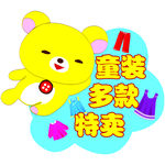 童装 卡通 特卖