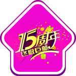 15周年