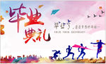 毕业典礼