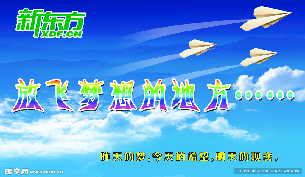 放飞梦想