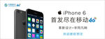 中国移动iPhone6宣传海报