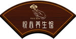 养生馆扇面 仿古门牌