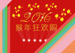 2016猴年狂欢购