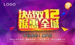 决战双12