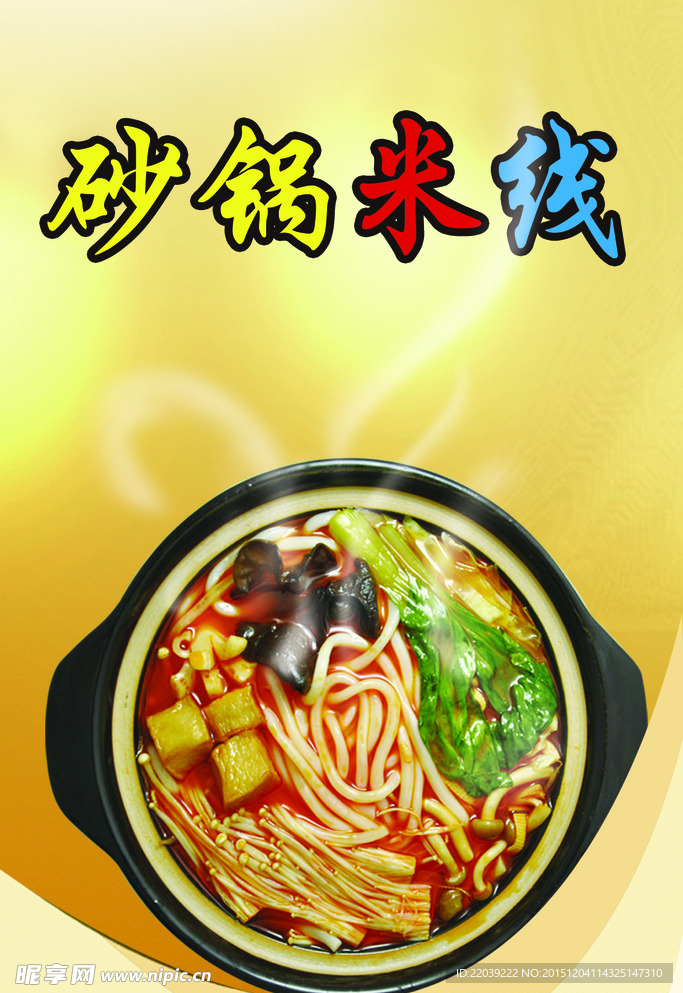 砂锅米线