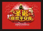 圣诞狂欢平安夜海报