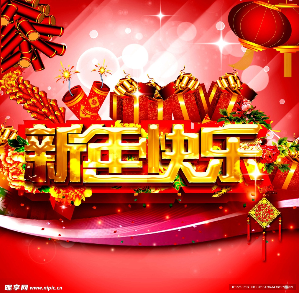 新年快乐