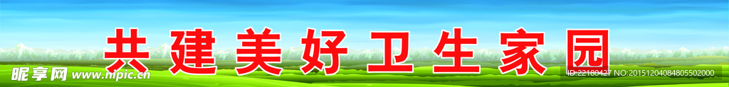 共建美好卫生家园