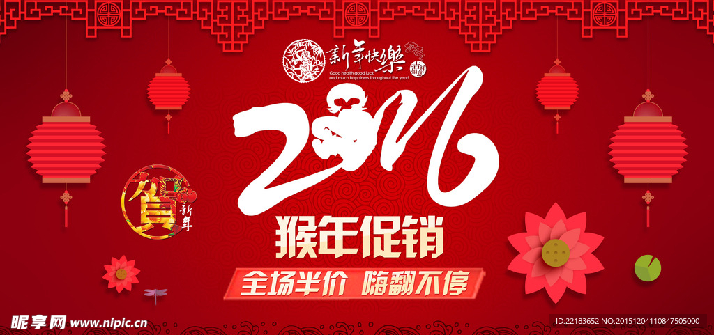 2016新年快乐海报促销