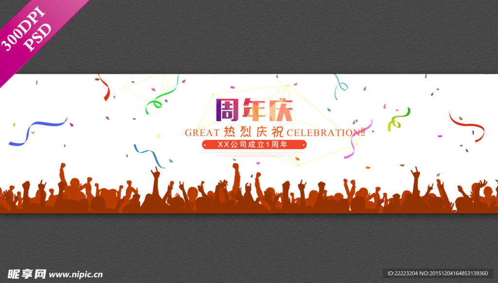 企业周年庆banner