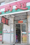 小超市