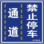 通道   禁止停车