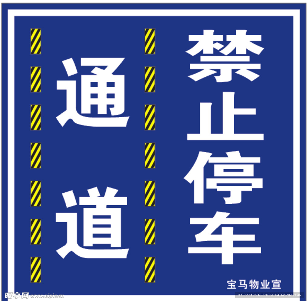 通道   禁止停车