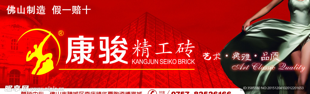康骏精工砖