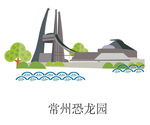 常州恐龙园矢量稿