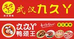 武汉九久丫招牌