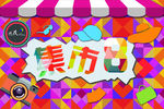 创意市集