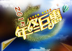 年终巨惠