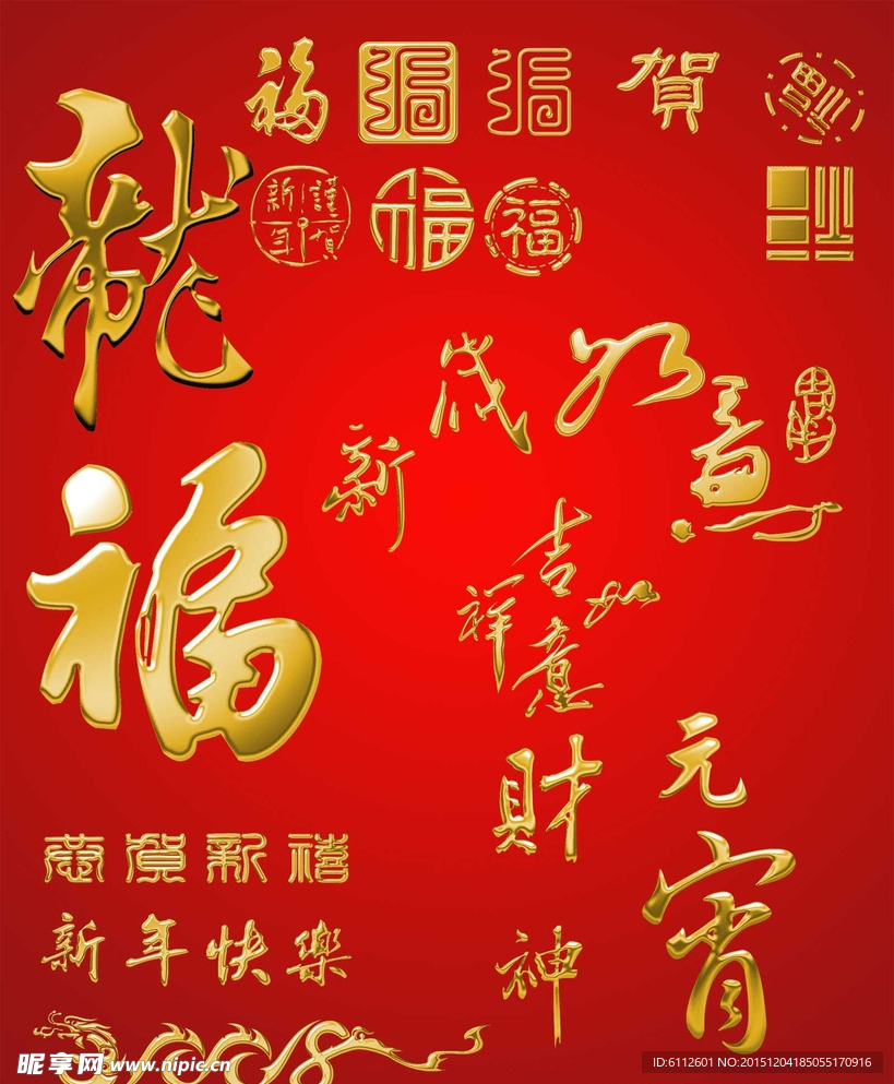 烫金福字.