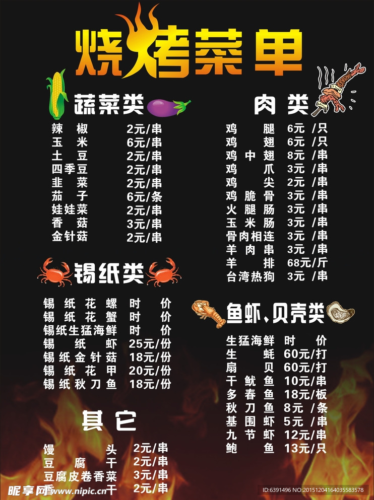 烧烤菜单