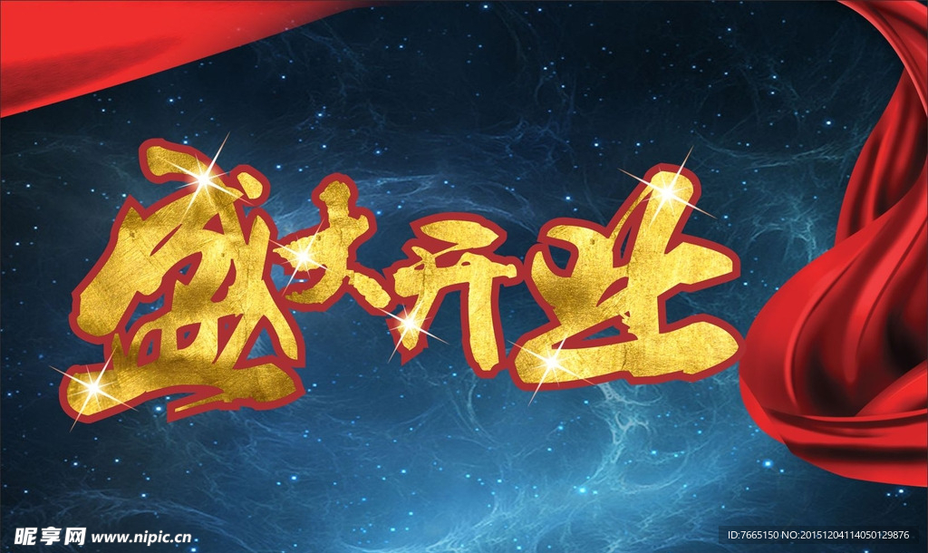 盛大开业
