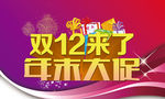 双12促销