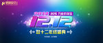 双12促销