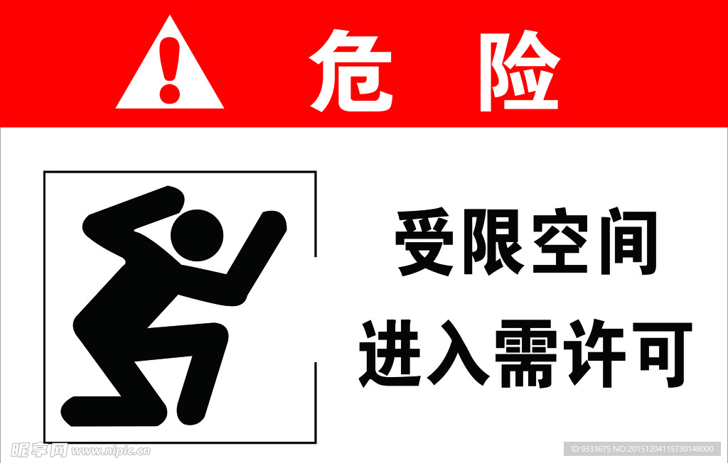 受限空间