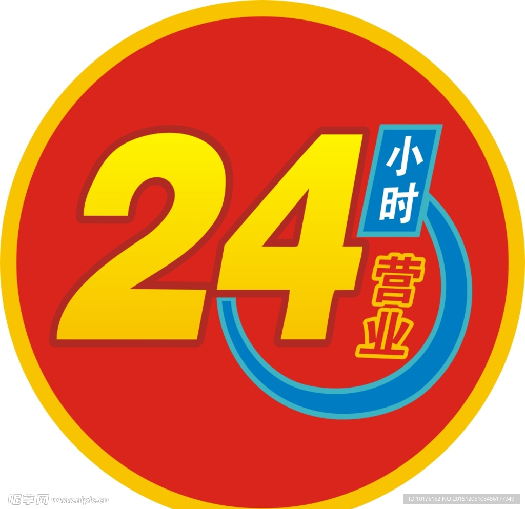 24小时营业