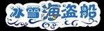 冰雪海盗船