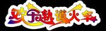 欢乐轨道火车