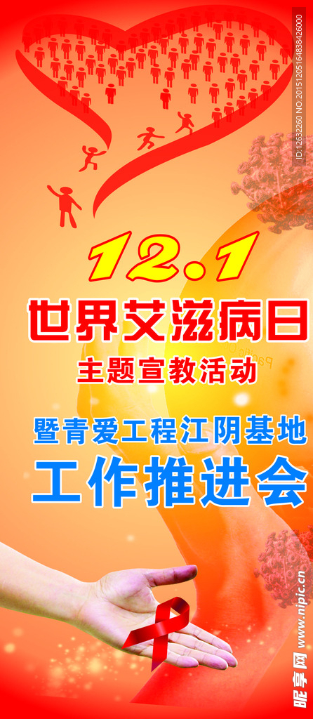 121艾滋宣传