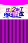 双12来了 继续狂欢